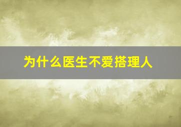 为什么医生不爱搭理人