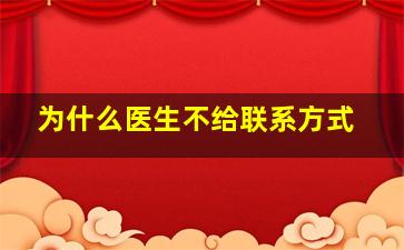 为什么医生不给联系方式