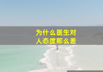 为什么医生对人态度那么差