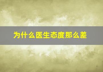 为什么医生态度那么差