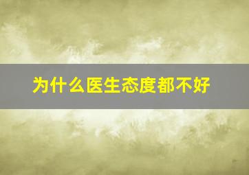 为什么医生态度都不好