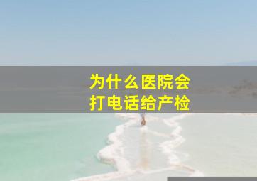 为什么医院会打电话给产检