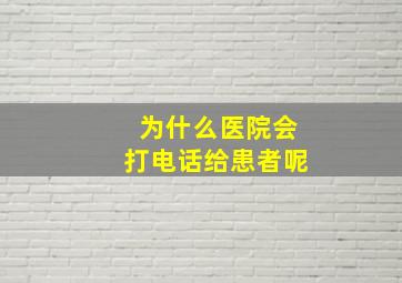 为什么医院会打电话给患者呢