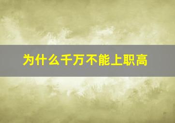 为什么千万不能上职高