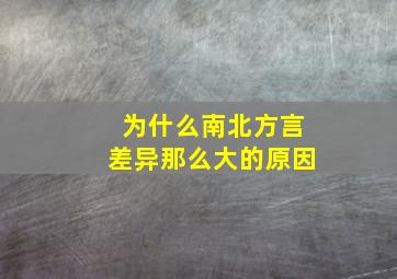 为什么南北方言差异那么大的原因