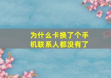 为什么卡换了个手机联系人都没有了