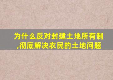 为什么反对封建土地所有制,彻底解决农民的土地问题