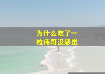 为什么吃了一粒伟哥没感觉