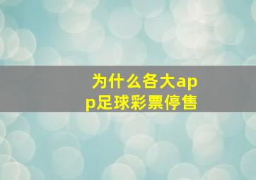 为什么各大app足球彩票停售