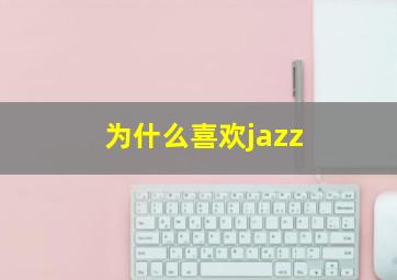 为什么喜欢jazz