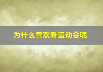 为什么喜欢看运动会呢