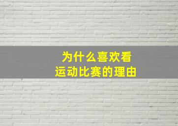 为什么喜欢看运动比赛的理由