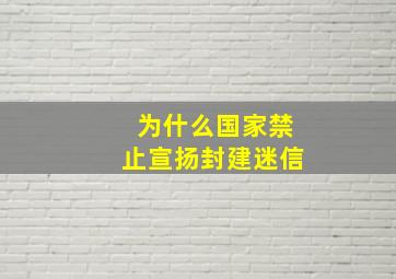 为什么国家禁止宣扬封建迷信