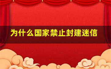 为什么国家禁止封建迷信