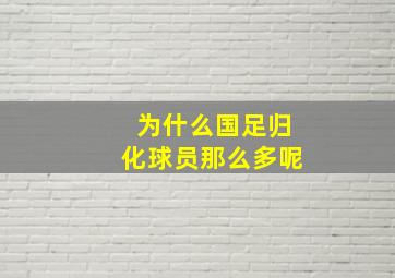 为什么国足归化球员那么多呢