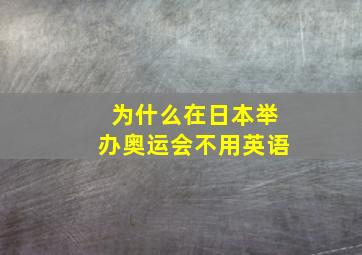 为什么在日本举办奥运会不用英语