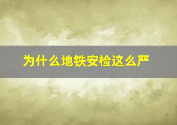 为什么地铁安检这么严