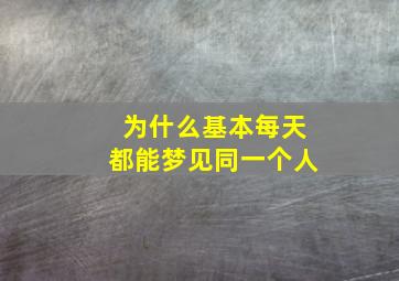 为什么基本每天都能梦见同一个人