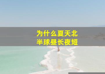 为什么夏天北半球昼长夜短