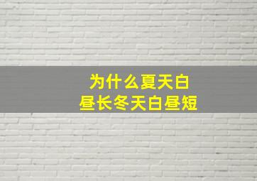 为什么夏天白昼长冬天白昼短