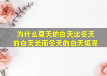 为什么夏天的白天比冬天的白天长而冬天的白天短呢