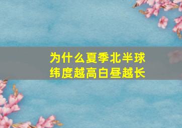 为什么夏季北半球纬度越高白昼越长