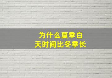 为什么夏季白天时间比冬季长