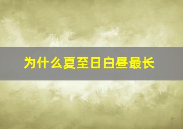 为什么夏至日白昼最长