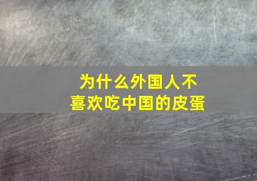 为什么外国人不喜欢吃中国的皮蛋