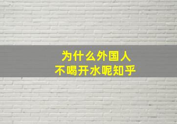 为什么外国人不喝开水呢知乎