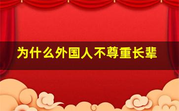 为什么外国人不尊重长辈