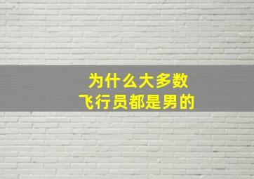 为什么大多数飞行员都是男的