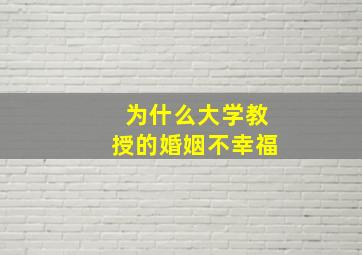 为什么大学教授的婚姻不幸福