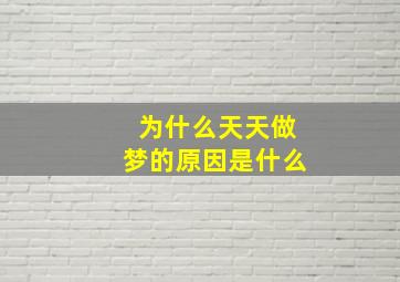 为什么天天做梦的原因是什么