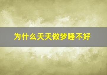 为什么天天做梦睡不好