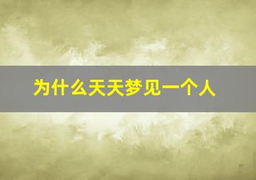 为什么天天梦见一个人