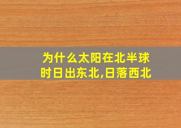 为什么太阳在北半球时日出东北,日落西北