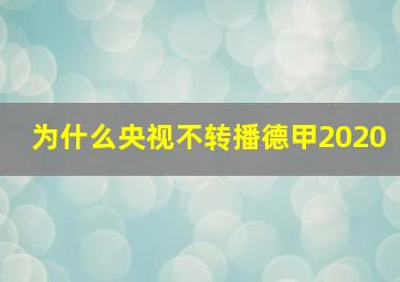 为什么央视不转播德甲2020