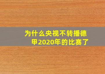 为什么央视不转播德甲2020年的比赛了