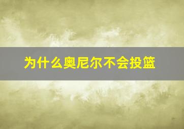 为什么奥尼尔不会投篮