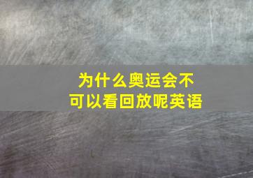 为什么奥运会不可以看回放呢英语