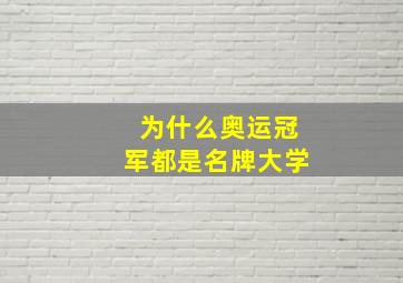 为什么奥运冠军都是名牌大学