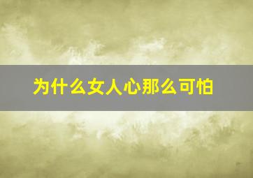 为什么女人心那么可怕