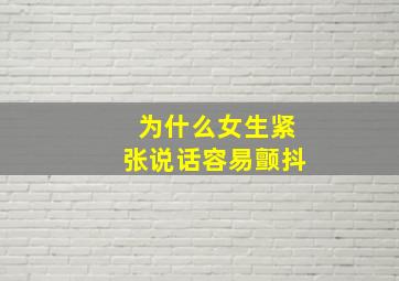 为什么女生紧张说话容易颤抖