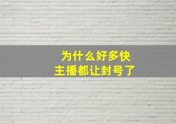 为什么好多快主播都让封号了