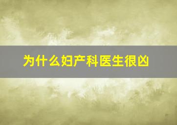 为什么妇产科医生很凶