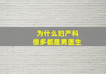 为什么妇产科很多都是男医生