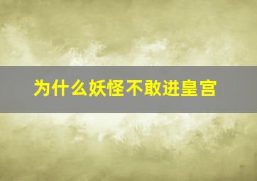 为什么妖怪不敢进皇宫