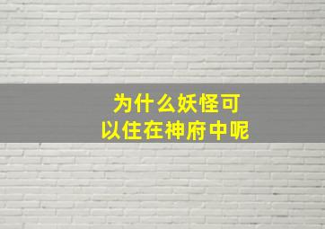 为什么妖怪可以住在神府中呢