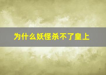 为什么妖怪杀不了皇上